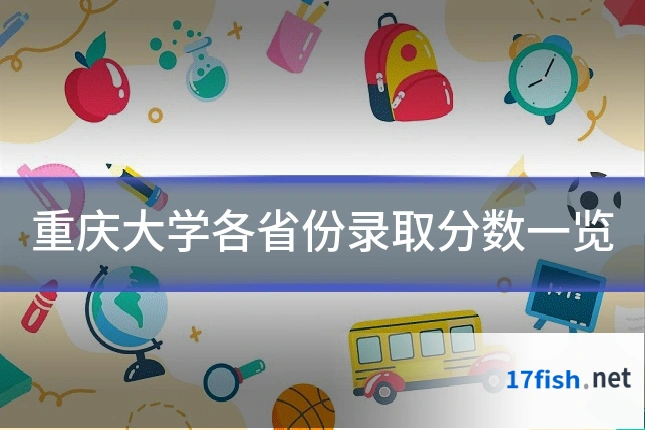 重庆大学各省份录取分数一览
