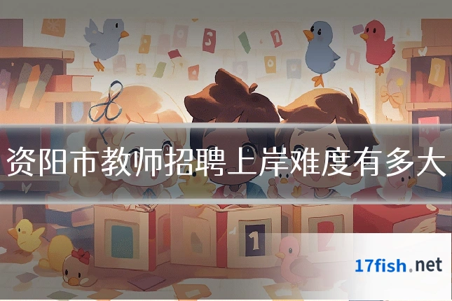 资阳市教师招聘上岸难度有多大