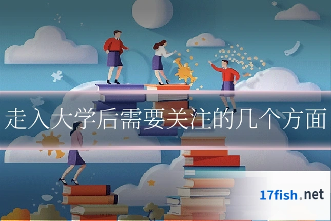 走入大学后需要关注的几个方面