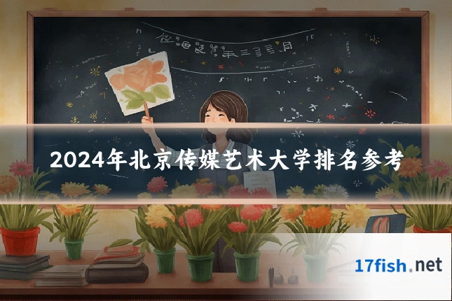 2024年北京传媒艺术大学排名参考