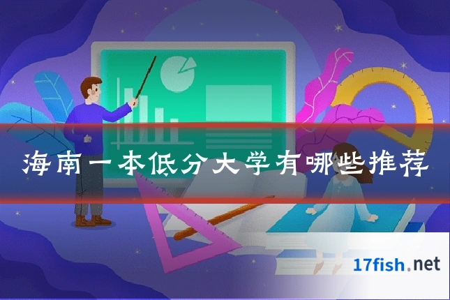 海南一本低分大学有哪些推荐