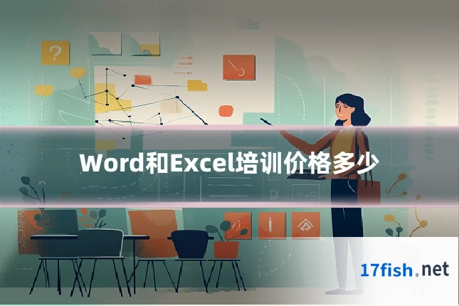 Word和Excel培训价格多少