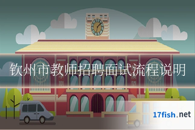 钦州市教师招聘面试流程说明