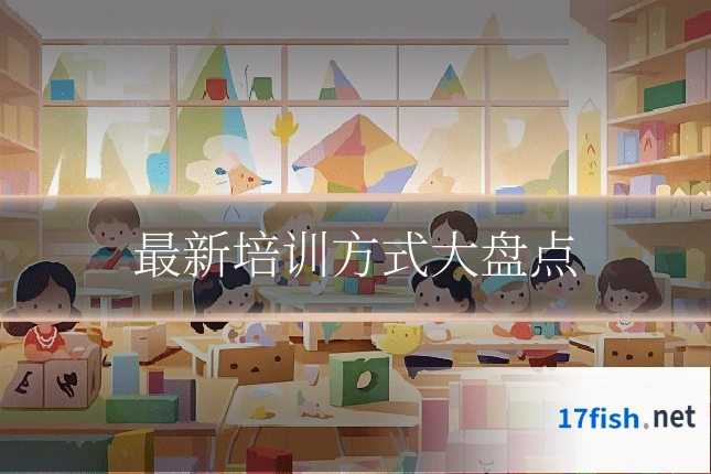 最新培训方式大盘点