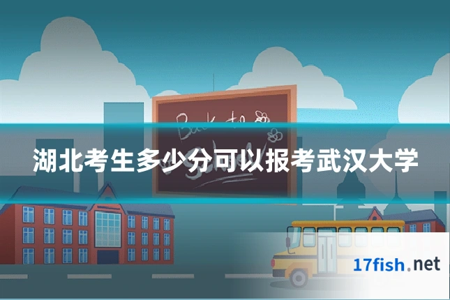 湖北考生多少分可以报考武汉大学