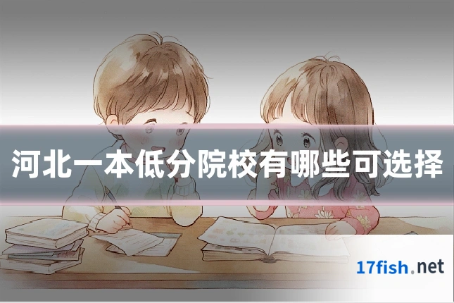 河北一本低分院校有哪些可选择