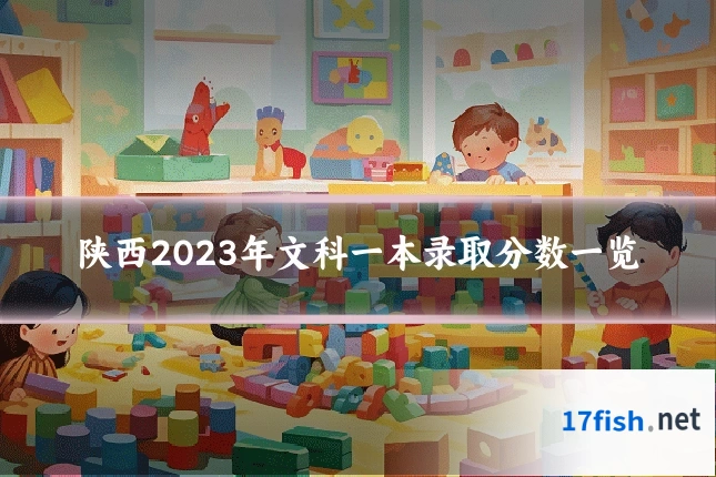 陕西2023年文科一本录取分数一览