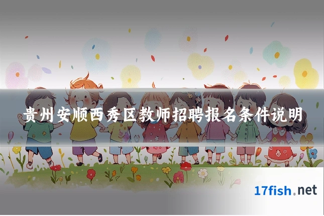 贵州安顺西秀区教师招聘报名条件说明