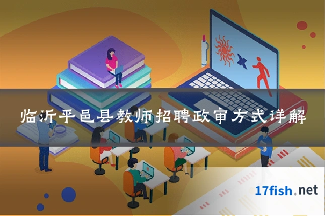 临沂平邑县教师招聘政审方式详解