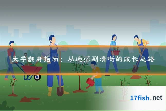 大学翻身指南:从迷茫到清晰的成长之路