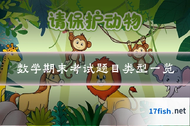 数学期末考试题目类型一览