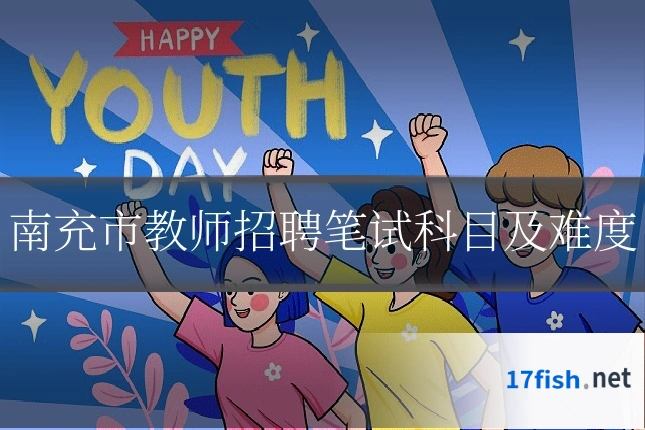南充市教师招聘笔试科目及难度