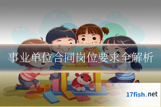 事业单位合同岗位要求全解析