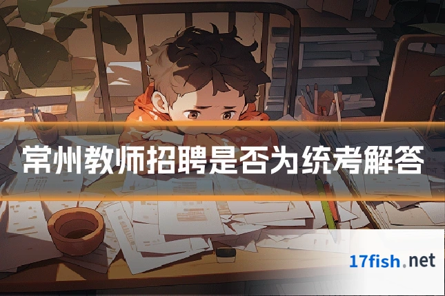常州教师招聘是否为统考解答