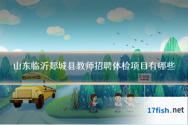 山东临沂郯城县教师招聘体检项目有哪些