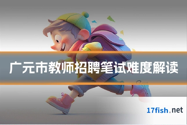 广元市教师招聘笔试难度解读