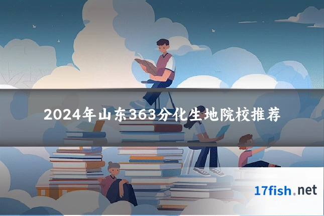 2024年山东363分化生地院校推荐