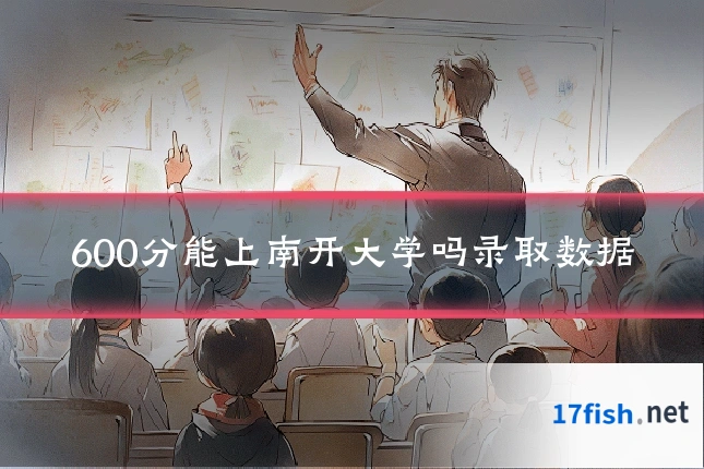 600分能上南开大学吗录取数据