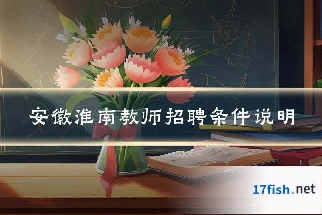 安徽淮南教师招聘条件说明