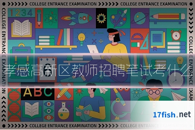 孝感高新区教师招聘笔试考什么