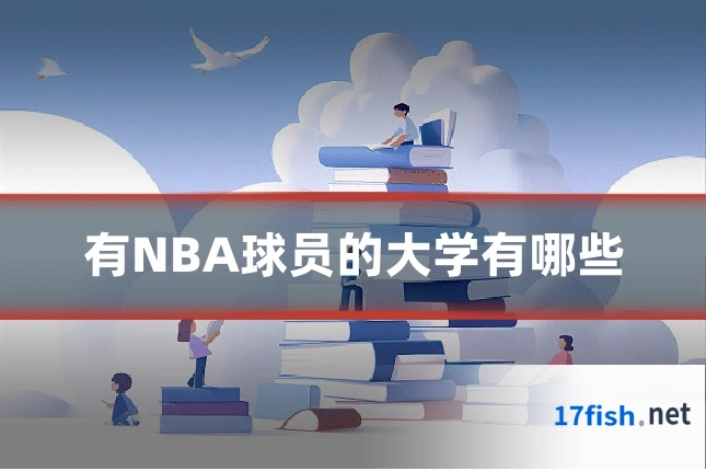 有NBA球员的大学有哪些