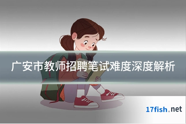 广安市教师招聘笔试难度深度解析
