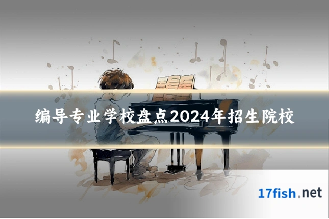 编导专业学校盘点2024年招生院校