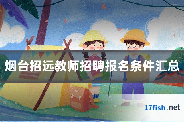 烟台招远教师招聘报名条件汇总