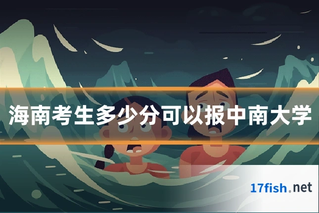 海南考生多少分可以报中南大学