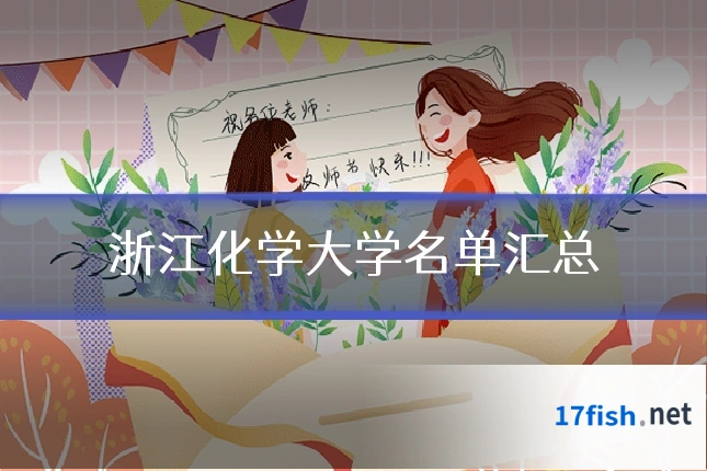 浙江化学大学名单汇总