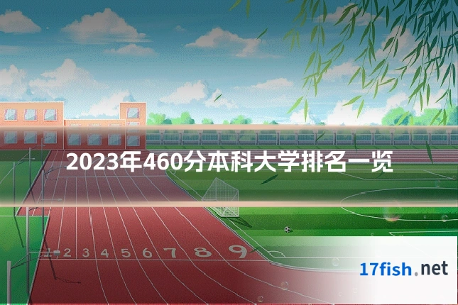 2023年460分本科大学排名一览