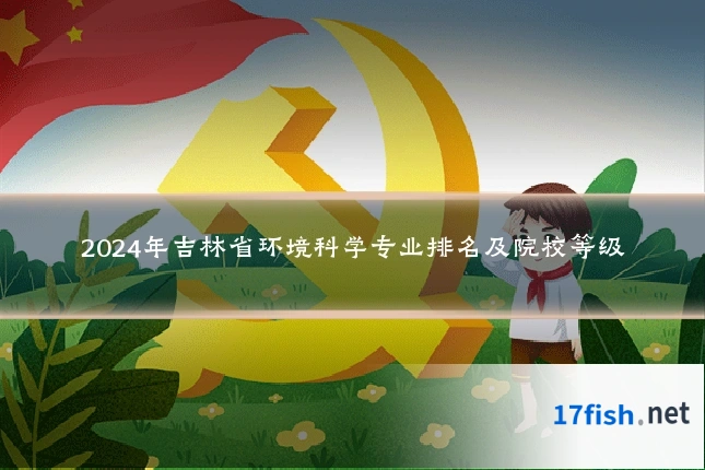 2024年吉林省环境科学专业排名及院校等级
