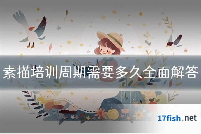 素描培训周期需要多久全面解答
