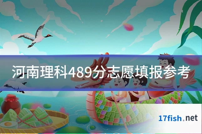 河南理科489分志愿填报参考