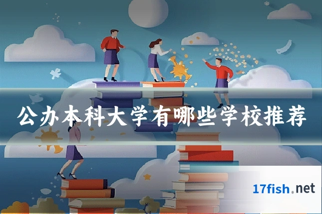 公办本科大学有哪些学校推荐