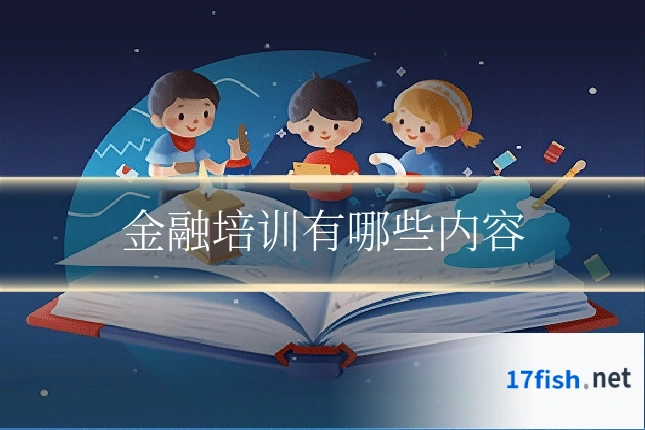 金融培训有哪些内容