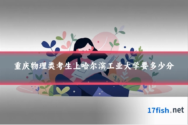 重庆物理类考生上哈尔滨工业大学要多少分