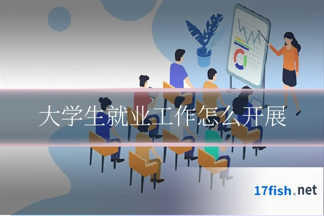 大学生就业工作怎么开展