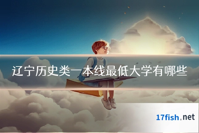 辽宁历史类一本线最低大学有哪些