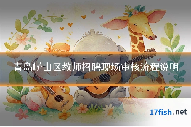 青岛崂山区教师招聘现场审核流程说明