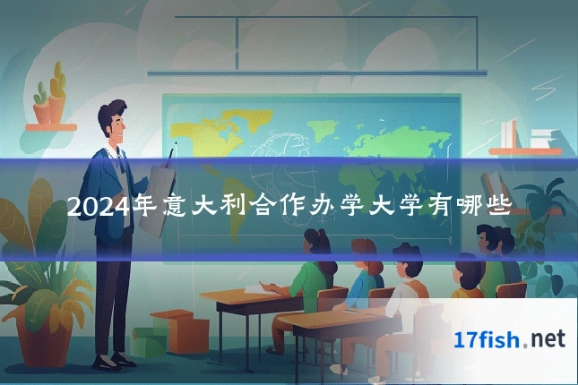 2024年意大利合作办学大学有哪些
