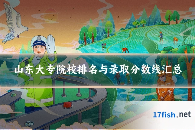 山东大专院校排名与录取分数线汇总