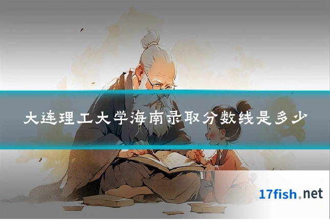 大连理工大学海南录取分数线是多少