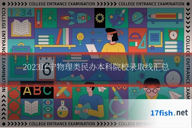 2023辽宁物理类民办本科院校录取线汇总