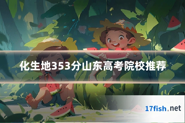 化生地353分山东高考院校推荐