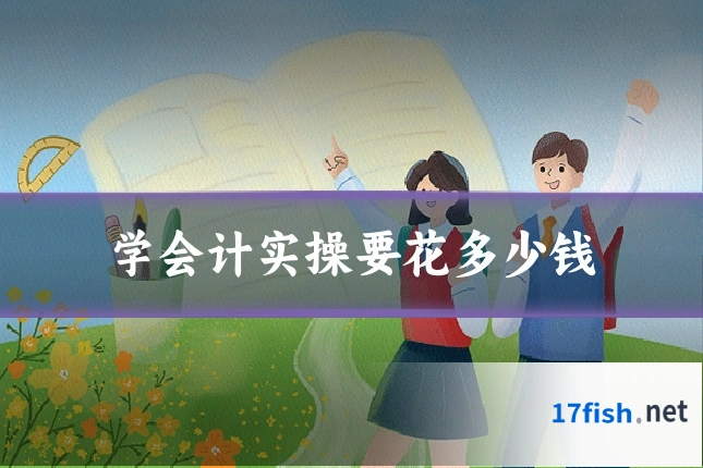 学会计实操要花多少钱