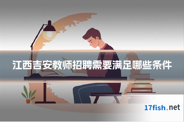 江西吉安教师招聘需要满足哪些条件
