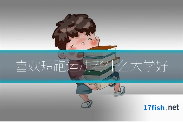 喜欢短跑运动考什么大学好