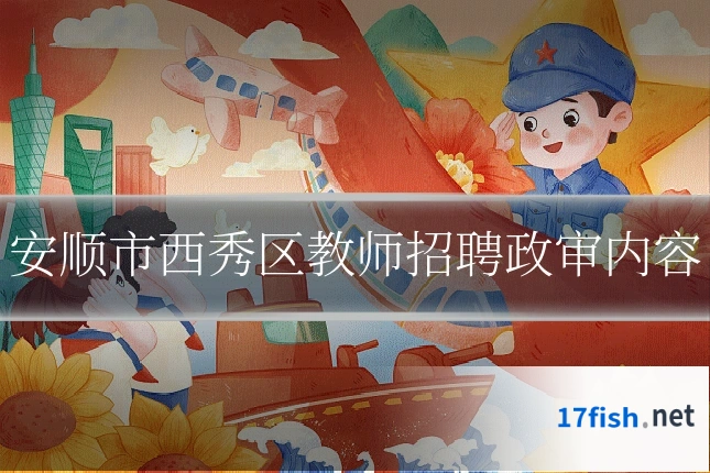 安顺市西秀区教师招聘政审内容