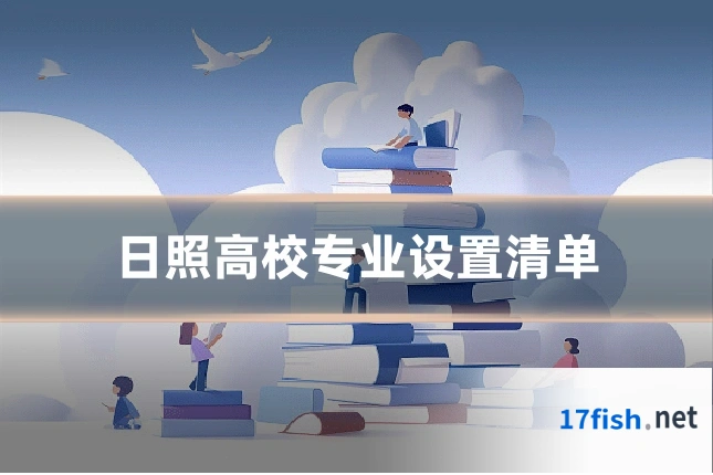 日照高校专业设置清单